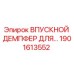 1901613552 Впускной демпфер для буровых установок Epiroc