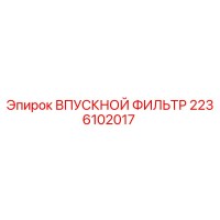 2236102017 ВПУСКНОЙ ФИЛЬТР Epiroc