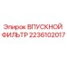 2236102017 ВПУСКНОЙ ФИЛЬТР Epiroc