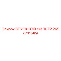 2657741589 ВПУСКНОЙ ФИЛЬТР Epiroc