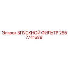 2657741589 ВПУСКНОЙ ФИЛЬТР Epiroc