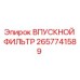 2657741589 ВПУСКНОЙ ФИЛЬТР Epiroc
