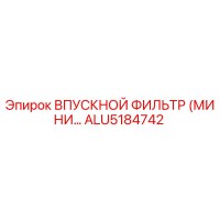 ALU5184742 ВПУСКНОЙ ФИЛЬТР (МИНИ) Epiroc