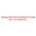ALU5184742 ВПУСКНОЙ ФИЛЬТР (МИНИ) Epiroc