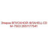 2651177541 ВПУСКНОЙ-ФЛАНЕЦ-CDM-7503 Epiroc