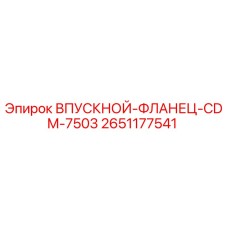 2651177541 ВПУСКНОЙ-ФЛАНЕЦ-CDM-7503 Epiroc