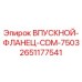 2651177541 ВПУСКНОЙ-ФЛАНЕЦ-CDM-7503 Epiroc