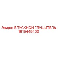 1615449400 Впускной глушитель Epiroc