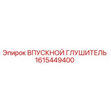 1615449400 Впускной глушитель Epiroc
