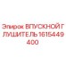 1615449400 Впускной глушитель Epiroc