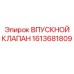 1613681809 ВПУСКНОЙ КЛАПАН Epiroc