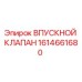 Оригинальный впускной клапан 1614661680 Epiroc