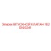 1625165341 ВПУСКНОЙ КЛАПАН Epiroc