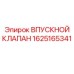 1625165341 ВПУСКНОЙ КЛАПАН Epiroc