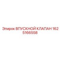 1625166558 ВПУСКНОЙ КЛАПАН Epiroc