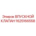 1625166558 ВПУСКНОЙ КЛАПАН Epiroc