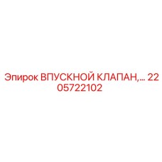 2205722102 ВПУСКНОЙ КЛАПАН Epiroc