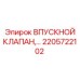 2205722102 ВПУСКНОЙ КЛАПАН Epiroc