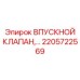 2205722569 ВПУСКНОЙ КЛАПАН Epiroc