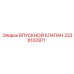 2236102971 ВПУСКНОЙ КЛАПАН Epiroc