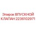 2236102971 ВПУСКНОЙ КЛАПАН Epiroc