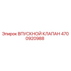 Оригинальный впускной клапан Epiroc 4700920988