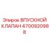 Оригинальный впускной клапан Epiroc 4700920988