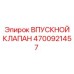 4700921457 ВПУСКНОЙ КЛАПАН Epiroc