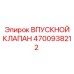 4700938212 ВПУСКНОЙ КЛАПАН Epiroc