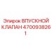 4700938261 ВПУСКНОЙ КЛАПАН Epiroc
