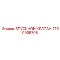 4700938708 ВПУСКНОЙ КЛАПАН Epiroc