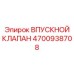 4700938708 ВПУСКНОЙ КЛАПАН Epiroc