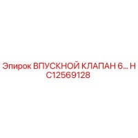HC12569128 ВПУСКНОЙ КЛАПАН 6… Epiroc