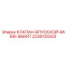 Оригинальный клапан Epiroc 2236105935 для буровых установок