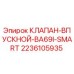 Оригинальный клапан Epiroc 2236105935 для буровых установок