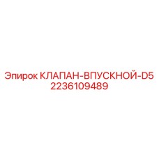 Клапан для турбонаддува двигателей Epiroc