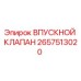 Оригинальный впускной клапан 2657513020 Epiroc в разрезе