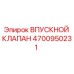 4700950231 ВПУСКНОЙ КЛАПАН Epiroc