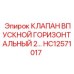 Впускной клапан для буровой техники HC12571017