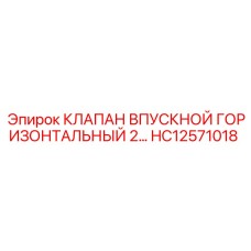 HC12571018 КЛАПАН ВПУСКНОЙ ГОРИЗОНТАЛЬНЫЙ 2