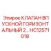 Клапан для абразивных сред HC12571018 с карбид-вольфрамовым покрытием