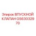 GS63032970 ВПУСКНОЙ КЛАПАН Epiroc