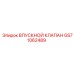 GS71062489 ВПУСКНОЙ КЛАПАН Epiroc