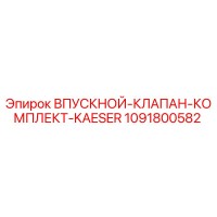 1091800582 Впускной клапан комплект KAESER Epiroc