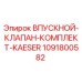 1091800582 Впускной клапан комплект KAESER Epiroc