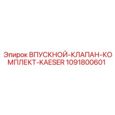 1091800601 Впускной клапан комплект KAESER Epiroc
