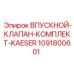 1091800601 Впускной клапан комплект KAESER Epiroc