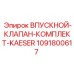 1091800617 Впускной клапан комплект KAESER Epiroc