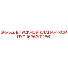 1636301166 ВПУСКНОЙ КЛАПАН-КОРПУС Epiroc