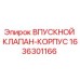 1636301166 ВПУСКНОЙ КЛАПАН-КОРПУС Epiroc